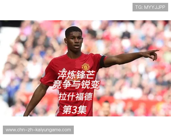 中场私下表态:愿为拉什福德重回巅峰而战